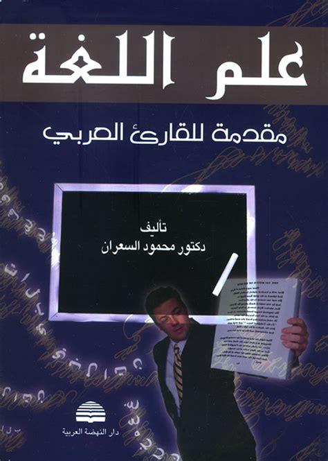 كتاب علم اللغة محمود السعران pdf