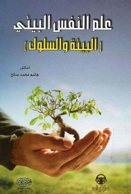 كتاب علم النفس البيئي pdf
