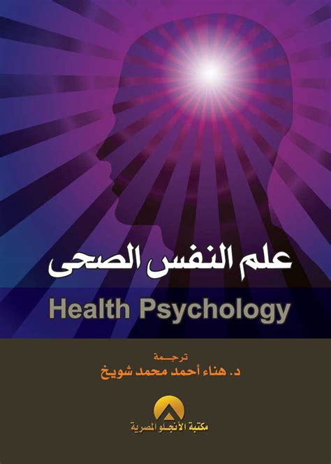 كتاب علم النفس الصحي د هناء pdf