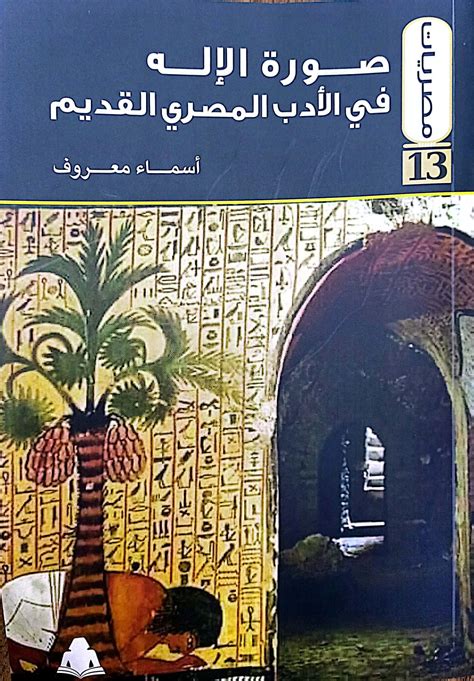 كتاب عن الأدب المصري القديم pdf