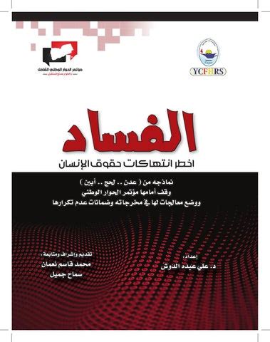 كتاب عن الفساد والاستبداد في السودان pdf