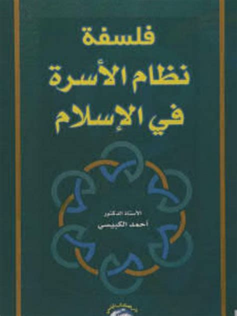 كتاب فلسفة نظام الأسرة في الإسلام pdf