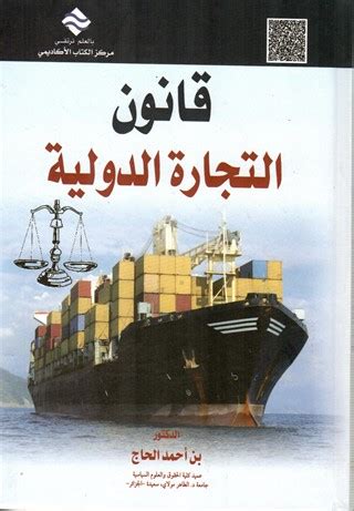 كتاب قانون التجارة الدولية pdf