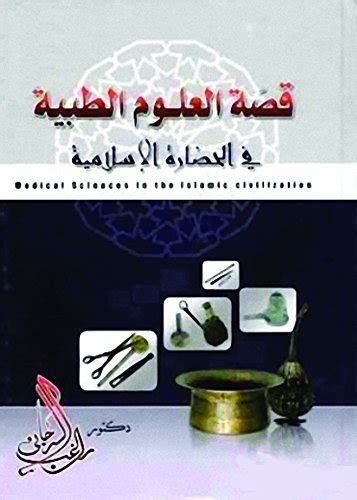 كتاب قصة العلوم الطبية في الحضارة الإسلامية pdf 