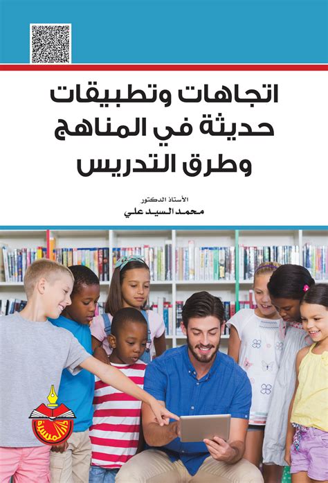 كتاب قضايا ومشكلات معاصرة في المناهج وطرق التدريس pdf