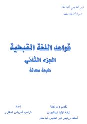 كتاب قواعد اللغة القبطية دير ابو مقار pdf الجزء الثانى