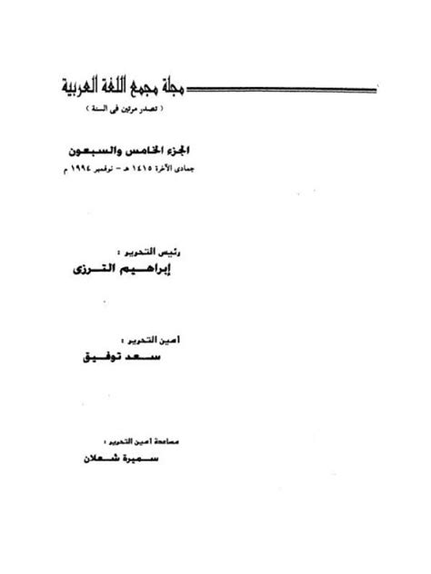 كتاب قوانين المقابلات الصوتية في اللغات السامية pdf