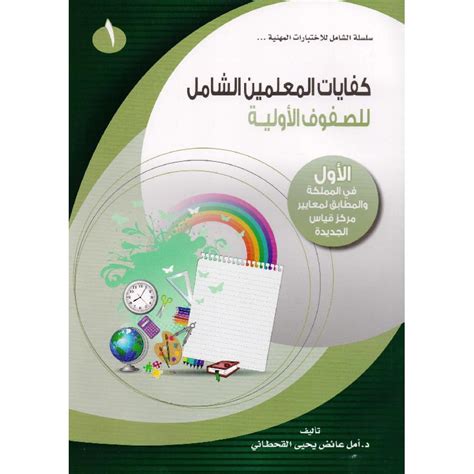 كتاب كفايات المعلمين امل القحطاني pdf