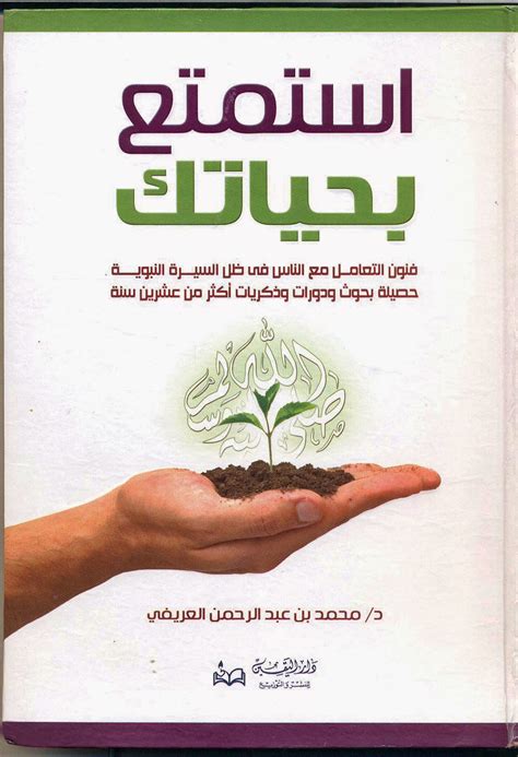 كتاب كيف تستمتع بحياتك للدكتور محمد العريفي pdf 