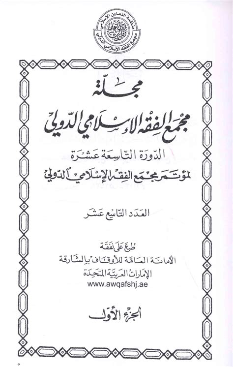 كتاب مجلة مجمع الفقه الإسلامي pdf
