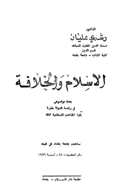 كتاب مختصر الكلام عن الدولة والخلافة في الإسلام pdf