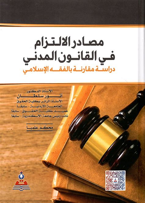 كتاب مصادر الالتزام انور سلطان pdf