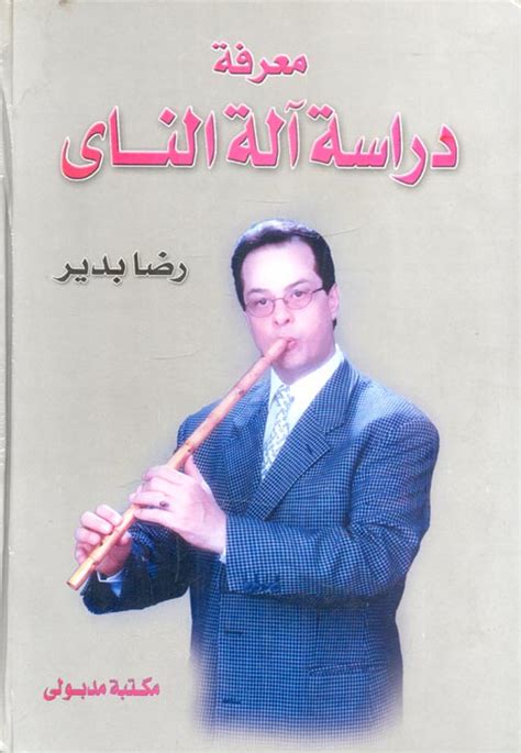 كتاب معرفة دراسة آلة الناي pdf رضا بدير