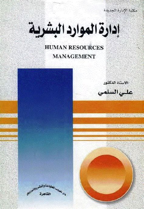 كتاب مقدمة في ادارة الموارد البشرية pdf