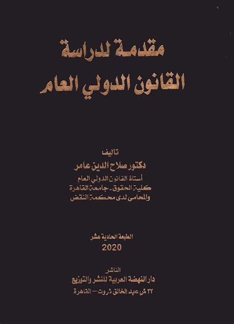 كتاب مقدمة لدراسة القانون الدولي العام صلاح الدين عامر pdf