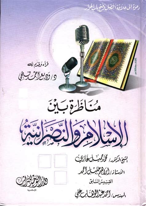 كتاب مناظرة بين الاسلام والنصرانية pdf
