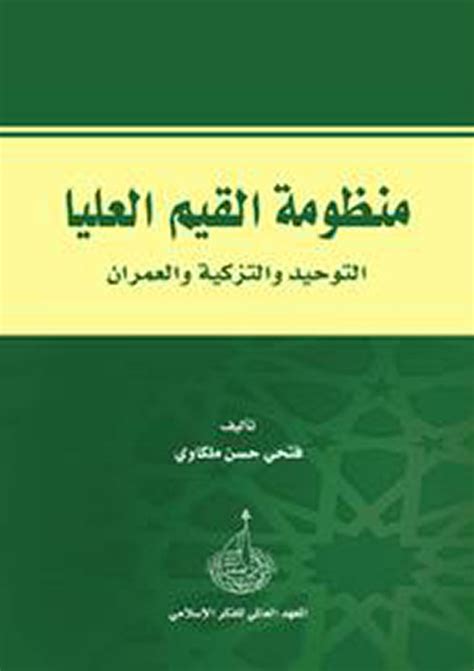 كتاب منظومة القيم العليا للدكتور فتحي حسن ملكاوى pdf 