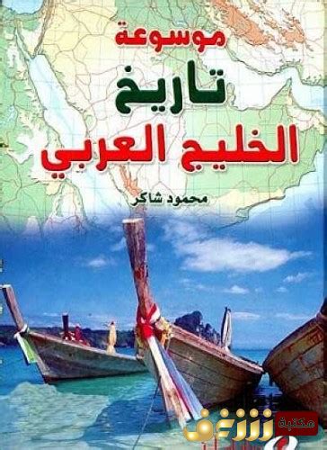 كتاب موسوعة تاريخ الخليج العربي pdf