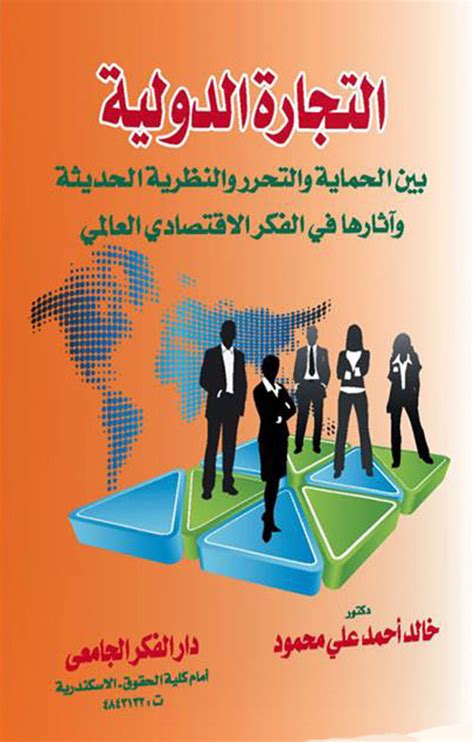 كتاب نظام التجارة الدولية pdf