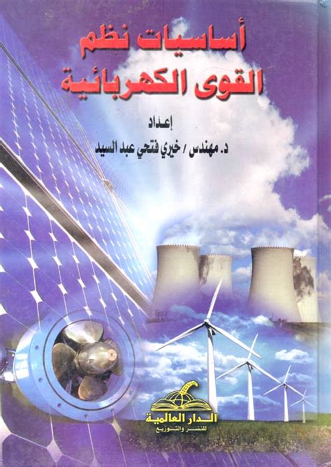 كتاب نظم القوى الكهربائية pdf