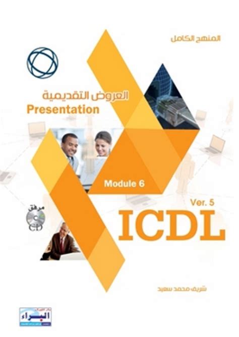 كتاب icdl كاملا وبسبعة مستويات 2019 pdf