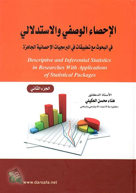 كتب احصاء وصفي pdf