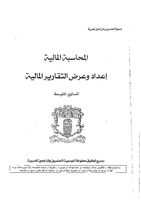 كتب امتحان جمعية المحاسبين والمراجعين المصرية pdf