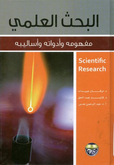 كتب خصائص البحث العلمي pdf