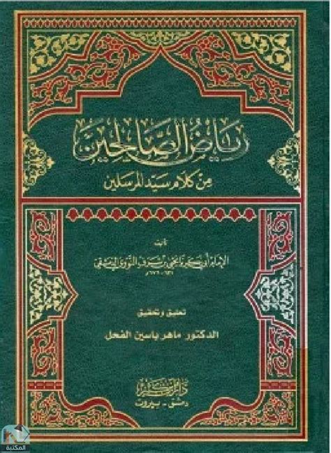 كتب رياض الصالح الحسين pdfs