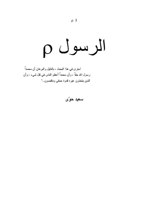 كتب سعيد حوى pdf