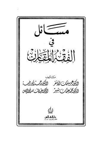 كتب عمر الاشقر pdf