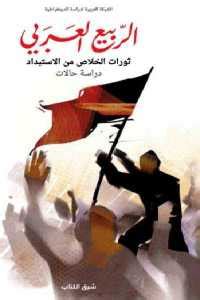 كتب عن ثورات الربيع العربي pdf
