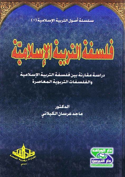 كتب فلسفة التربية الإسلامية pdf