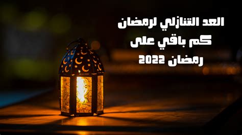 كم باقي على رمضان 2023 – العد التنازلي لرمضان 14442022