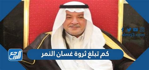 كم تبلغ ثروة غسان النمر  ، بعد إعلان وسائل إعلام سعودية عن وفاة رجل الأعمال الكبير غسان النمر، وأحد أهم عمال مناجم الذهب 
