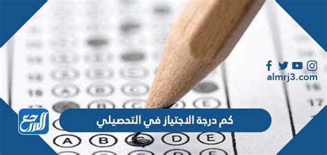 كم درجة الاجتياز في التحصيلي  يعد المركز الوطني للقياس في المملكة العربية السعودية اختبارات خاصة للقبول في جامعات المملكةs