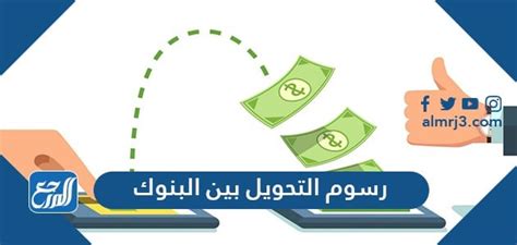 كم رسوم التحويل بين البنوك السعودية 1443