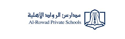 كم رسوم مدارس الرواد الأهلية بالرياض 2023، تضم المملكة العربية السعودية العديد من المدارس الخاصة التي تتمتع ببرامج