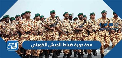 كم مدة دورة ضباط الجيش الكويتي 2023