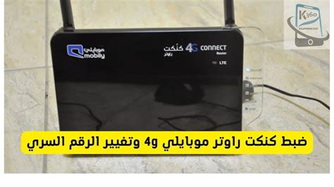 كنكت راوتر موبايلي 4G الرقم السري — تصبح القراءة ضارة عندما