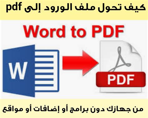كيفية تحويل ملف من وورد إلى pdf
