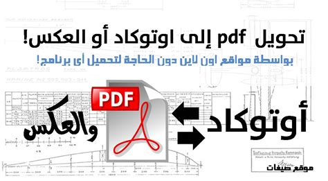 كيفية تحويل من اوتوكاد الى pdf