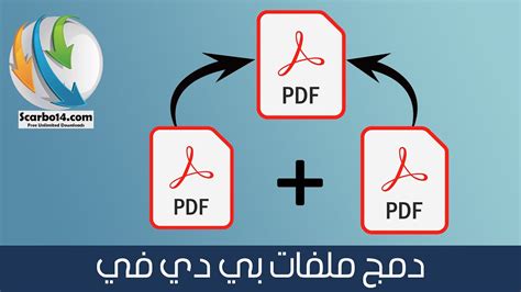 كيف تجمع مجموعة ملفات pdf في ملف واحد pdf