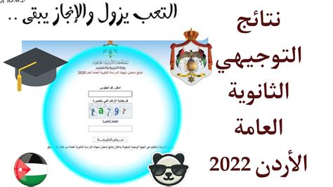 كيف يمكن الاستعلام عن نتائج الثانوية في الأردن 2022