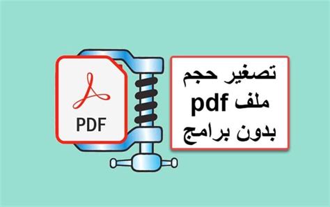 كيف يمكن ضغط ملف pdf