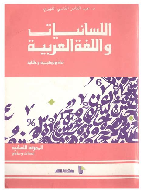 مازن الوعر اللسانيات والحاسوب واللغة العربية pdf