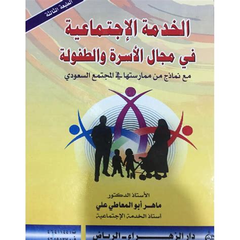 ماهر ابو المعاطي الخدمة الاجتماعية فى مجال رعاية الشباب pdfs