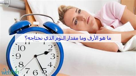 ما هو مقدار النوم العميق الذي نحتاجه في الليلة، بعد يوم طويل و شاق في العمل أو الدراسة أو الدوام يحتاج الفرد إلى قسط من الراحة، و يكون