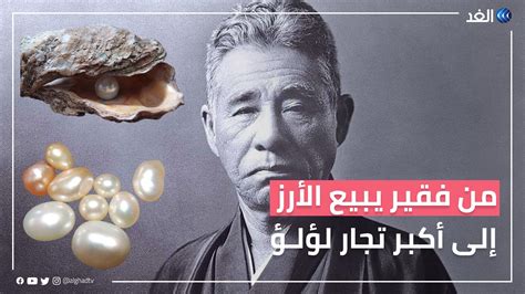 ما هي قصة ميكوموتو مخترع اللؤلؤ المزروع