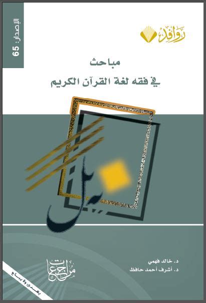 مباحث في فقه لغة القرآن pdf